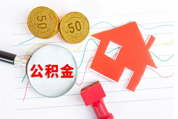 海丰缺钱怎么把公积金提取出来（缺钱怎么把公积金提取出来交房租）