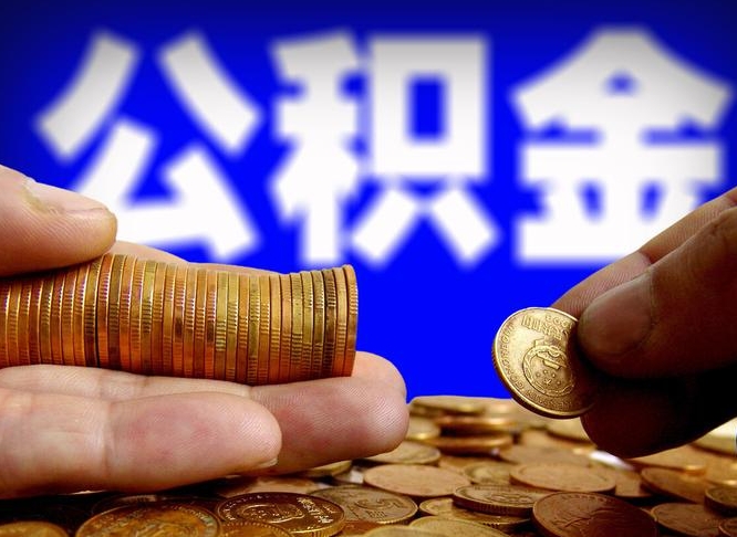 海丰取公积金方式（这么取住房公积金）